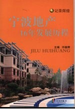 记录辉煌 宁波地产16年发展历程