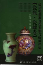 清·历代瓷器真伪鉴别与价值评估 瓷瓶、瓷罐卷