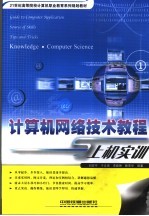 计算机网络技术教程与上机实训