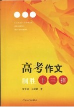 高考作文制胜十三招
