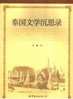 泰国文学沉思录
