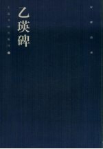 乙瑛碑