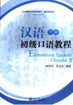 汉语初级口语教程 下