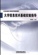 大学信息技术基础实验指导
