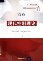 高等学校教材·电子信息 现代控制理论