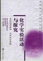化学实验活动与探究 有机化学基础 化学反应原理