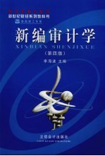 新编审计学 第4版