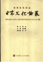 日本文化论丛 第四届中日韩文化教育研究国际研讨会论文汇编