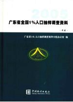 2005年广东省全国1%人口抽样调查资料 中