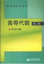 高等代数 第2版