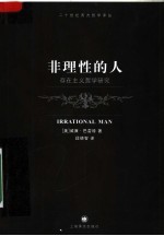 非理性的人 存在主义哲学研究