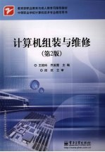 计算机组装与维修 第2版