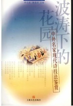 波涛下的花园 中外名家现代诗技法鉴赏 a global review on modernpoetics