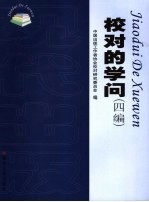 校对的学问 四编