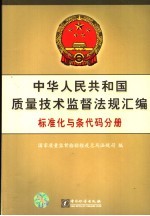 中华人民共和国质量技术监督法规汇编 标准化与条代码分册