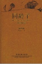 同龄子 第4部