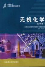 无机化学 实训篇