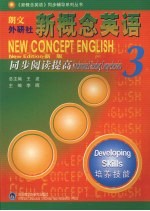 新概念英语同步阅读提高 新版 3 培养技能
