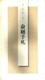 俞樾手札