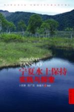 宁夏水土保持实践与探索