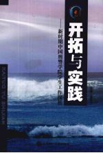 开拓与实践 新时期中国刑警学院学生工作探析