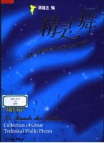 精灵之舞:超级小提琴经典技巧性乐曲精选 小提琴分谱