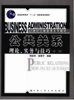 公共关系 理论、实务与技巧 第2版