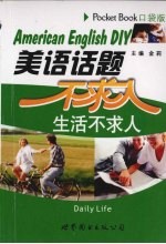 美语话题不求人:生活不求人 口袋版