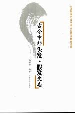 古今中外头发、假发史志