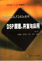 TMS320LF240x系列DSP原理、开发与应用 第2版