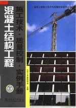 混凝土结构工程 施工技术、质量控制、实例手册