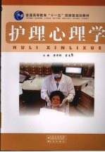 护理心理学