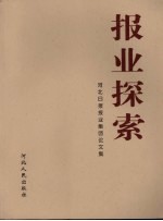 报业探索 河北日报报业集团论文集