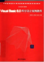 Visual Basic6.0程序设计案例教程