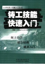 铸工技能快速入门