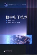 数字电子技术