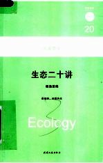 生态二十讲