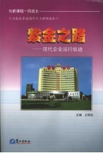 紫金之路：现代企业运行轨迹