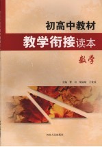 初高中教材教学衔接读本 数学