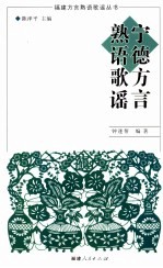 宁德方言熟语歌谣