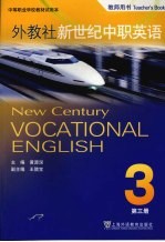 外教社新世纪中职英语 第3册