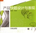 产品快题设计与表现