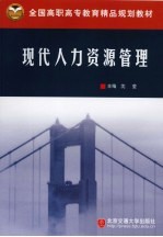 现代人力资源管理