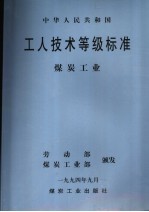 中华人民共和国工人技术等级标准 煤炭工业