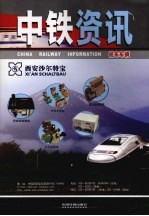 中铁资讯 机车车辆