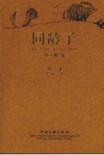 同龄子 第1部