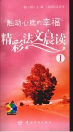 触动心底的幸福：精彩法文晨读 1