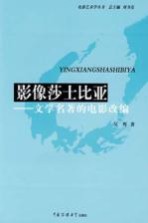 影像莎士比亚 文学名著的电影改编