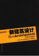 建筑实录-新建筑设计