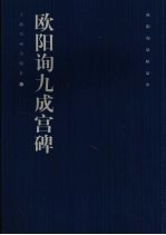欧阳询法帖品珍 欧阳询九成宫碑